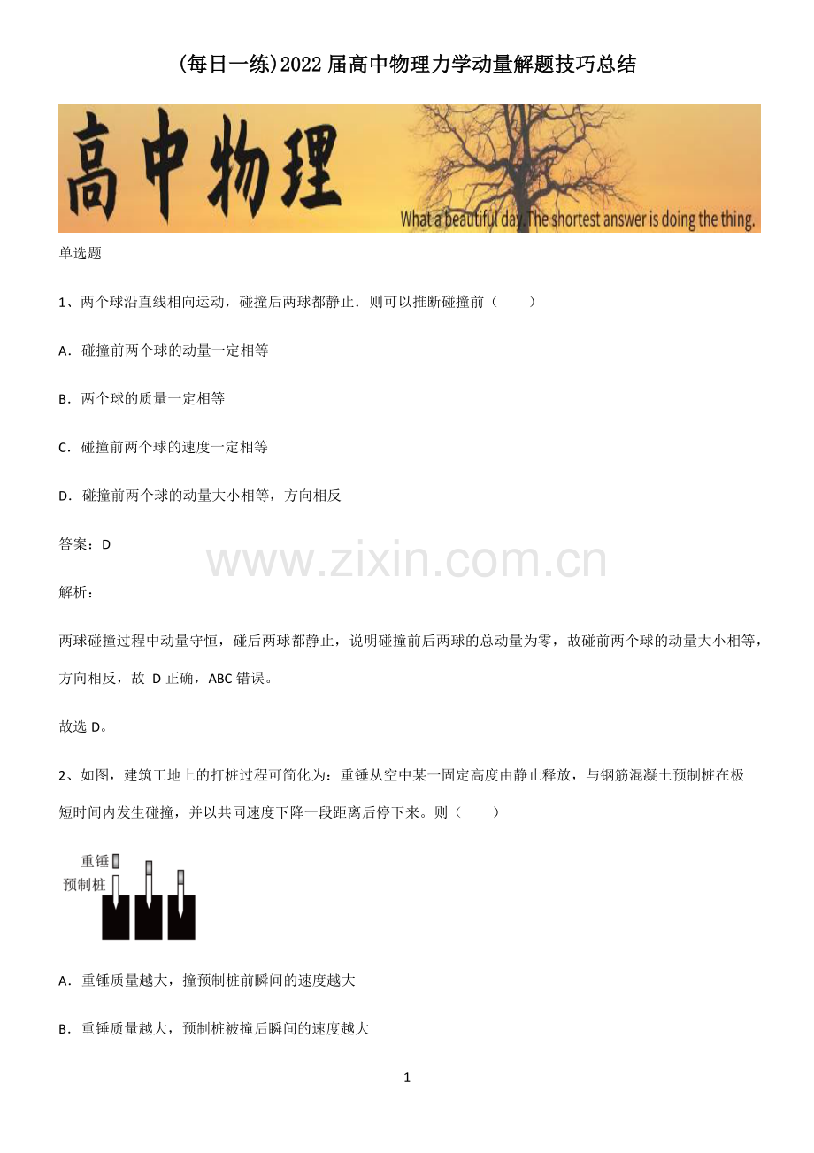 2022届高中物理力学动量解题技巧总结.pdf_第1页