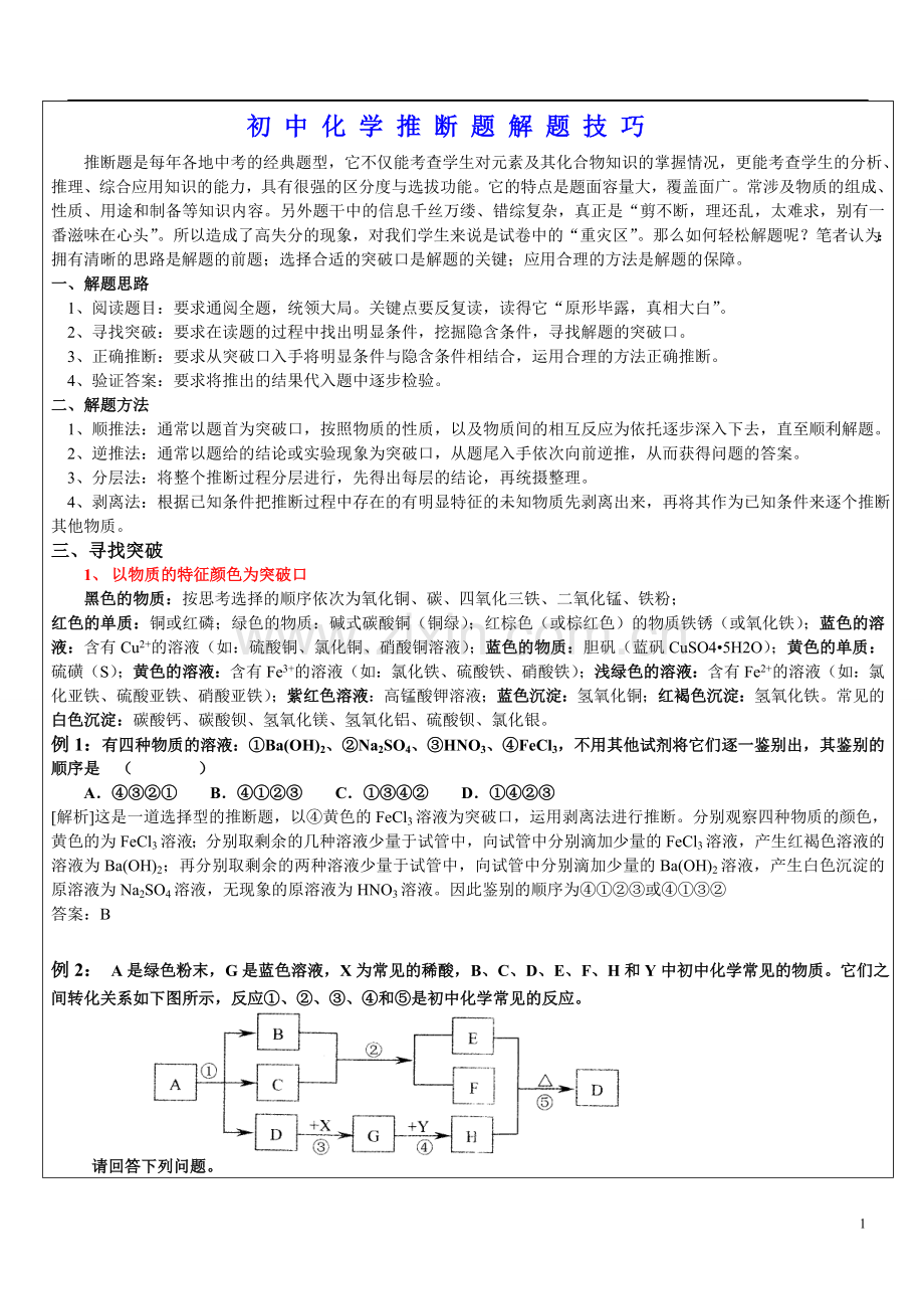 初中化学推断题解题技巧举一反三-精讲.doc_第1页