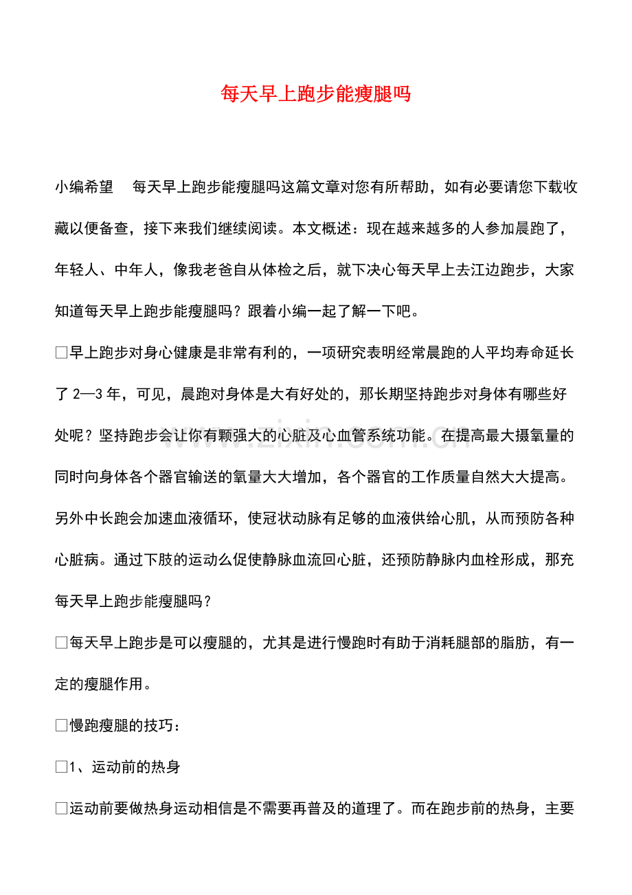 每天早上跑步能瘦腿吗.pdf_第1页