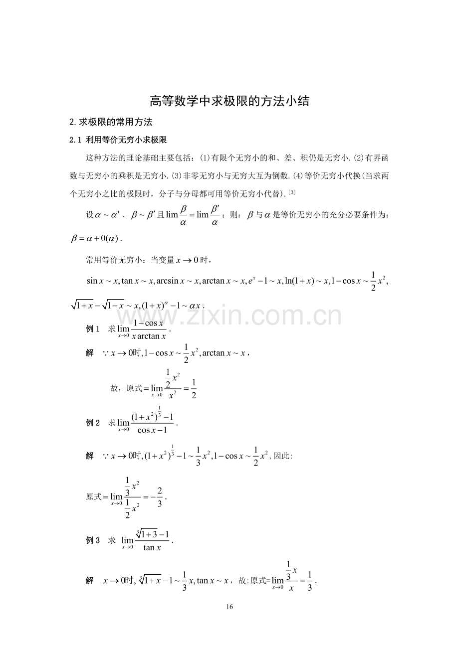 高等数学中求极限的方法小结.doc_第1页