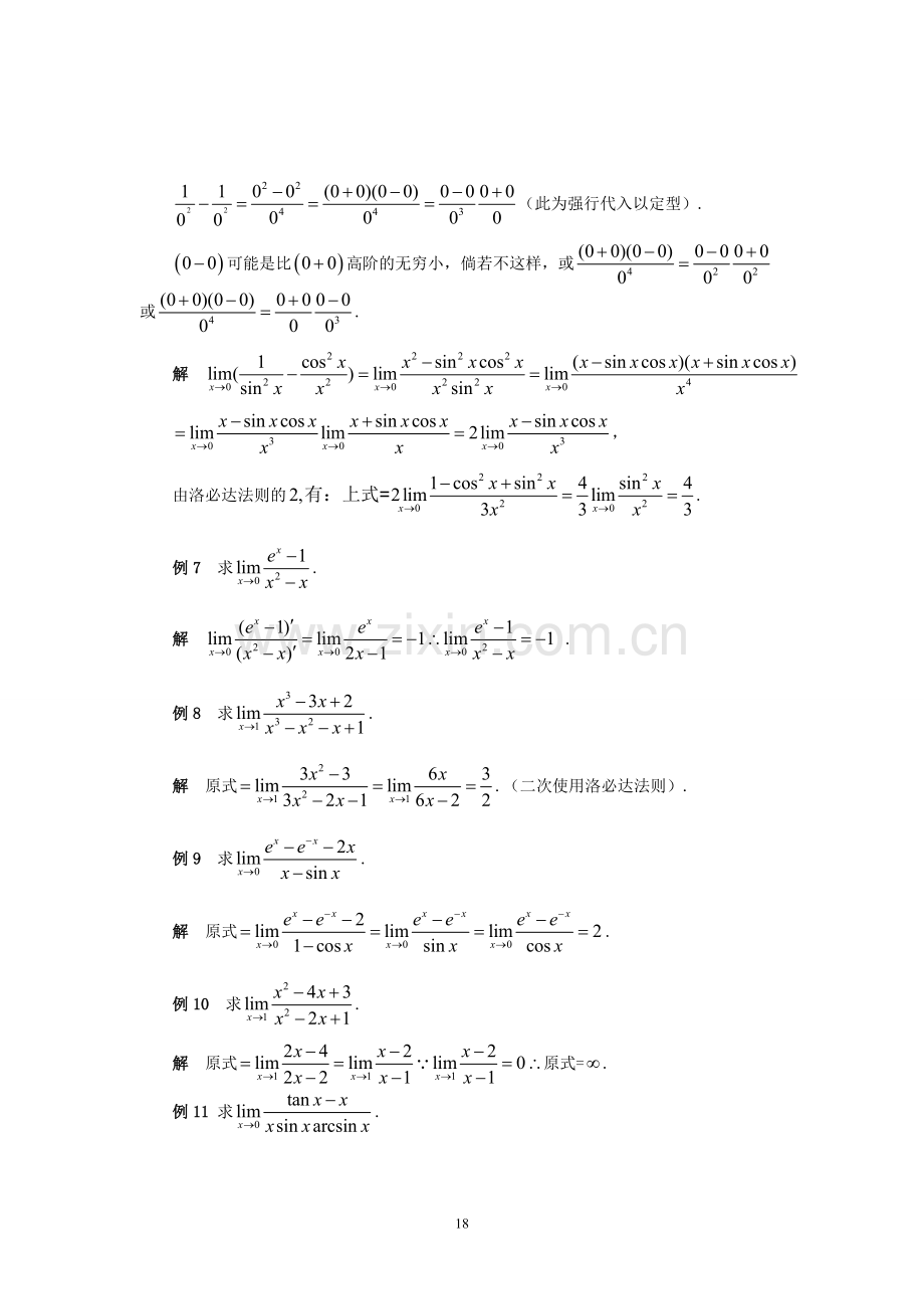 高等数学中求极限的方法小结.doc_第3页