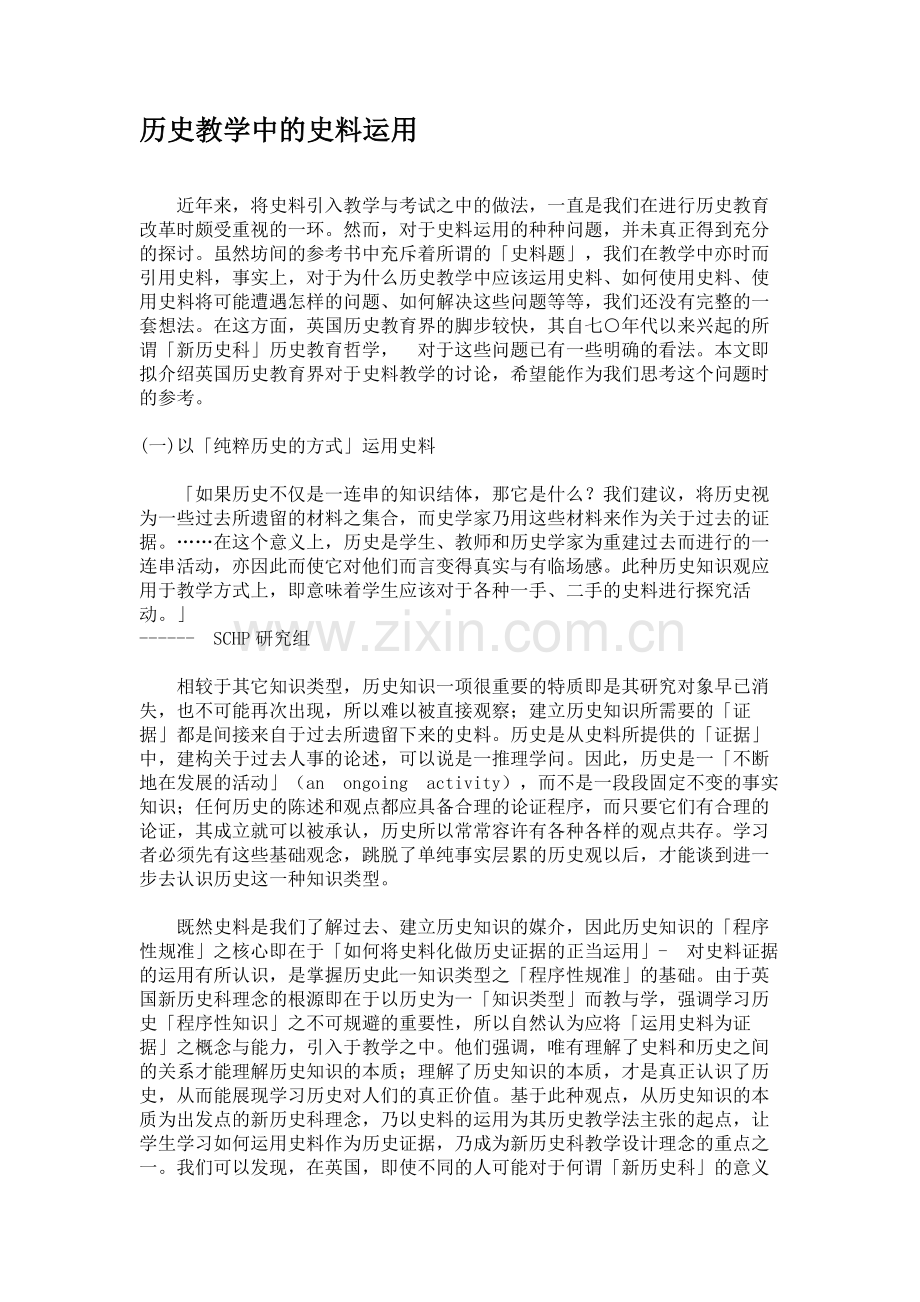 历史教学中的史料运用.doc_第1页