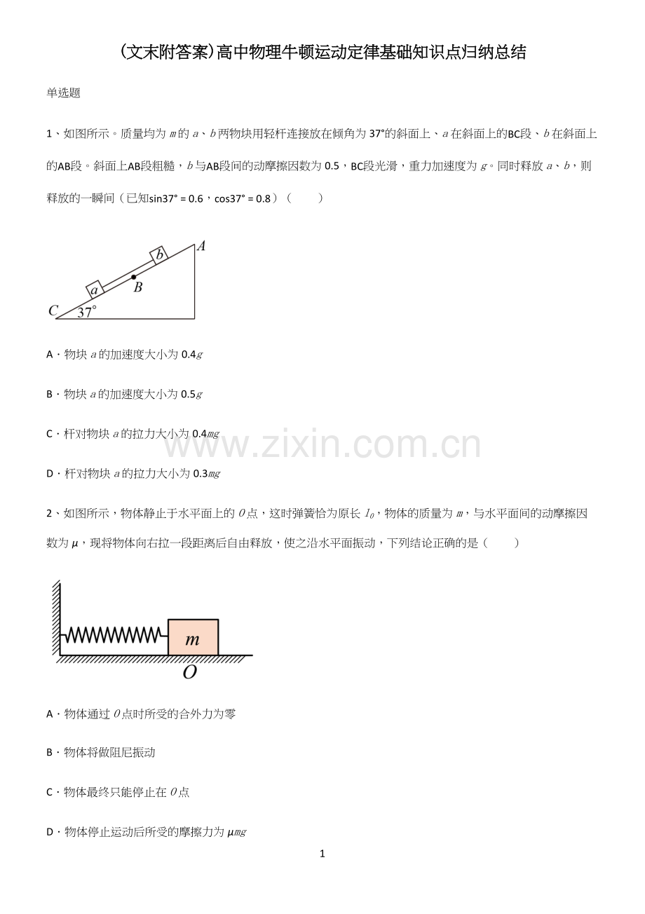 (文末附答案)高中物理牛顿运动定律基础知识点归纳总结.docx_第1页