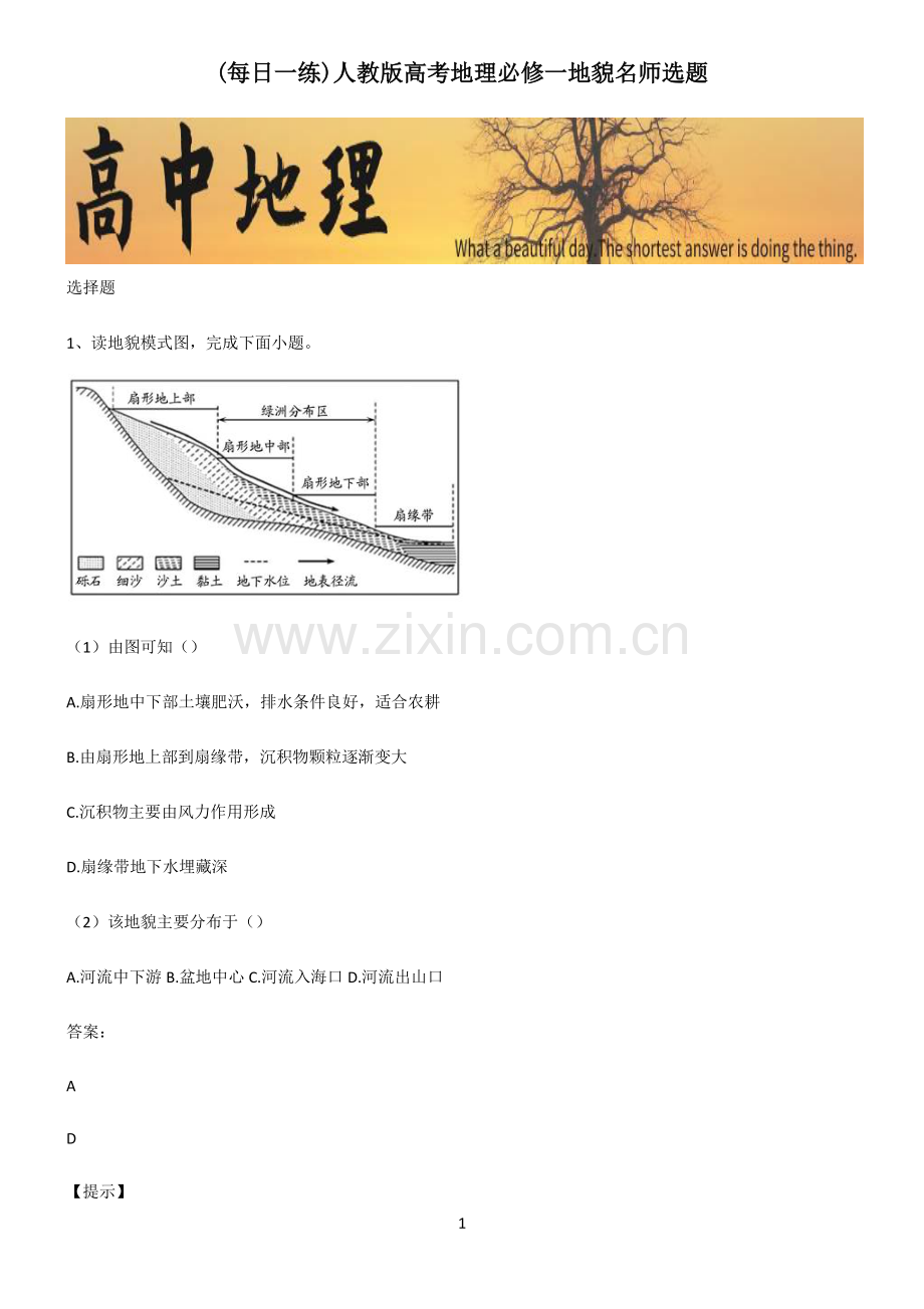 人教版高考地理必修一地貌名师选题.pdf_第1页