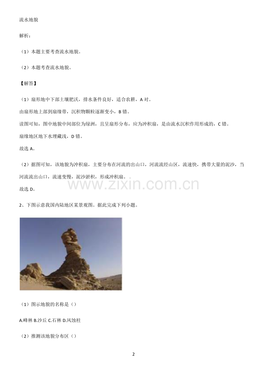 人教版高考地理必修一地貌名师选题.pdf_第2页