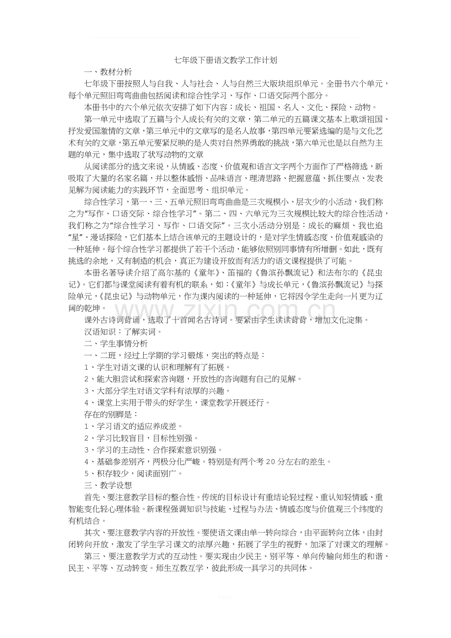 七年级下册语文教学工作计划.docx_第1页