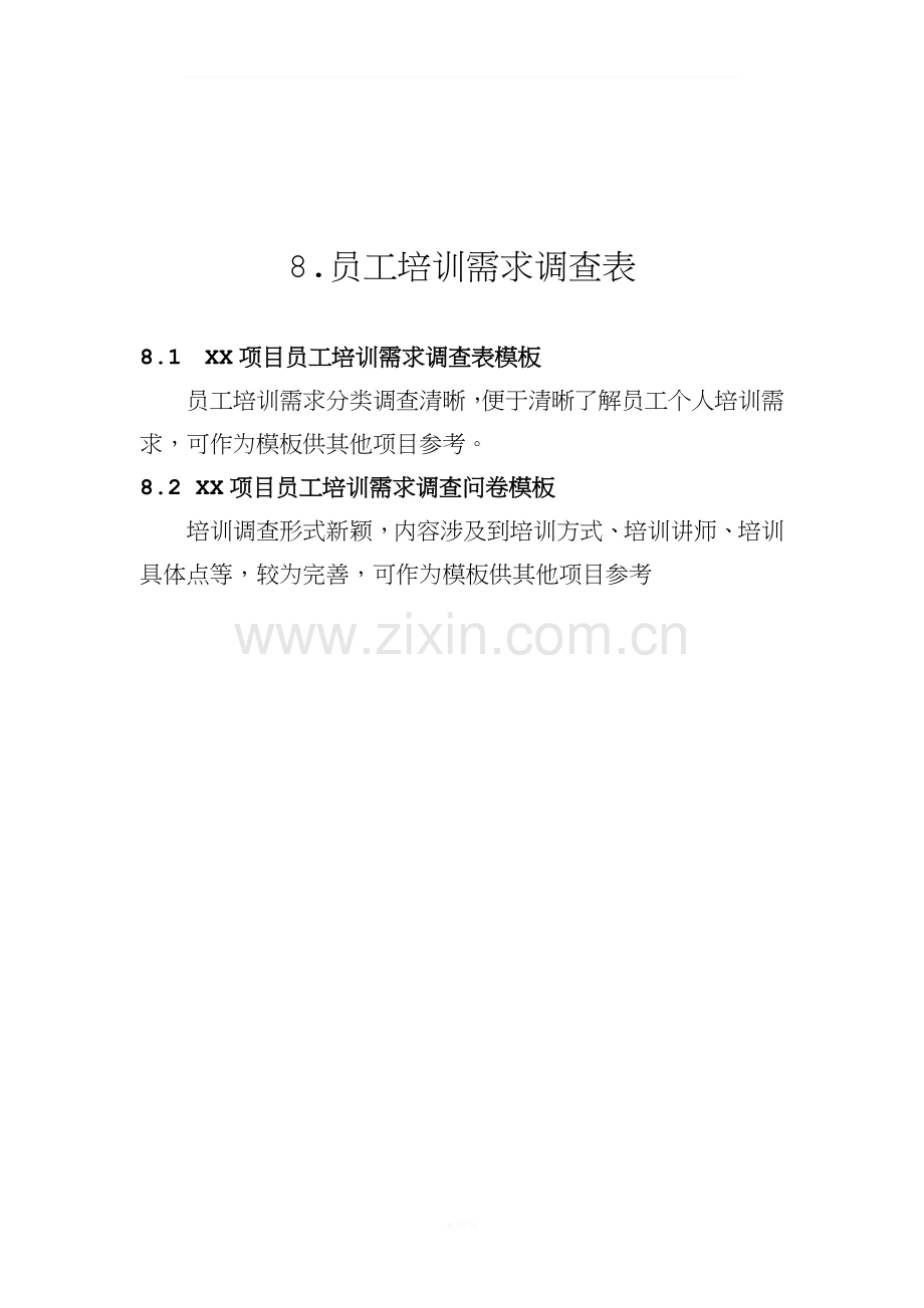 《员工培训需求调查表》.docx_第1页