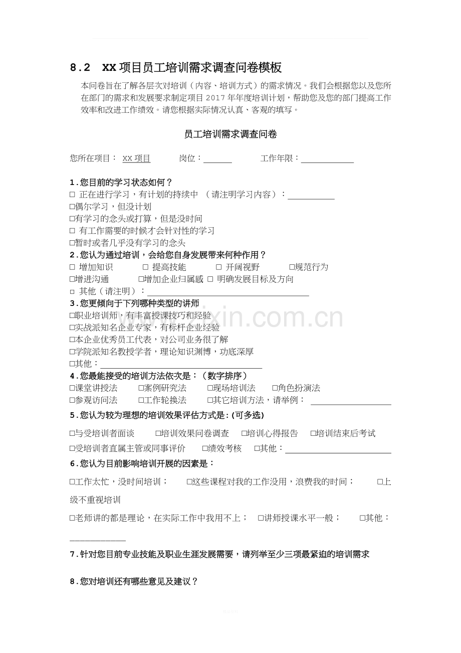 《员工培训需求调查表》.docx_第3页