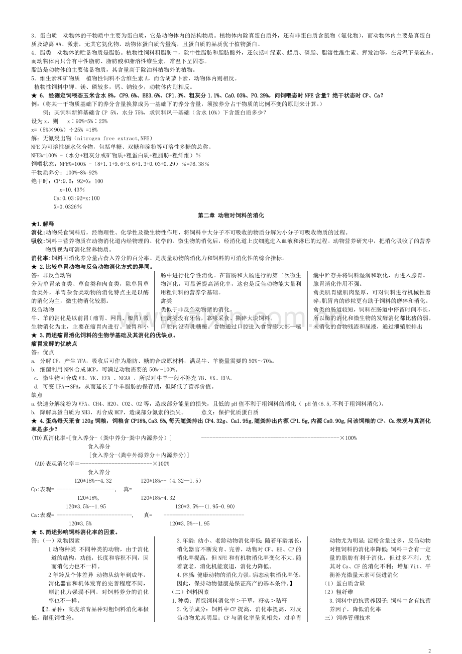 动物营养学复习资料及经典期末试题和答案.doc_第2页