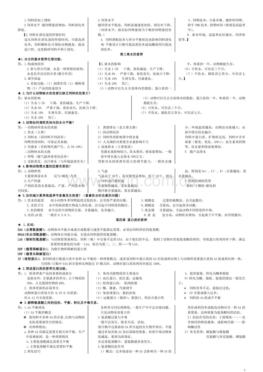 动物营养学复习资料及经典期末试题和答案.doc_第3页