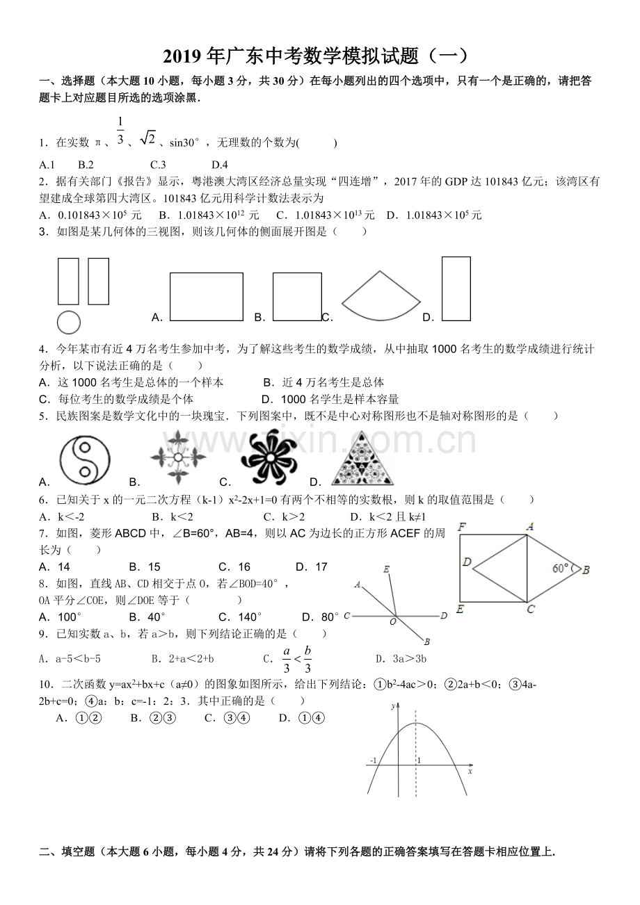 2019广东中考数学试卷模拟卷.pdf_第1页