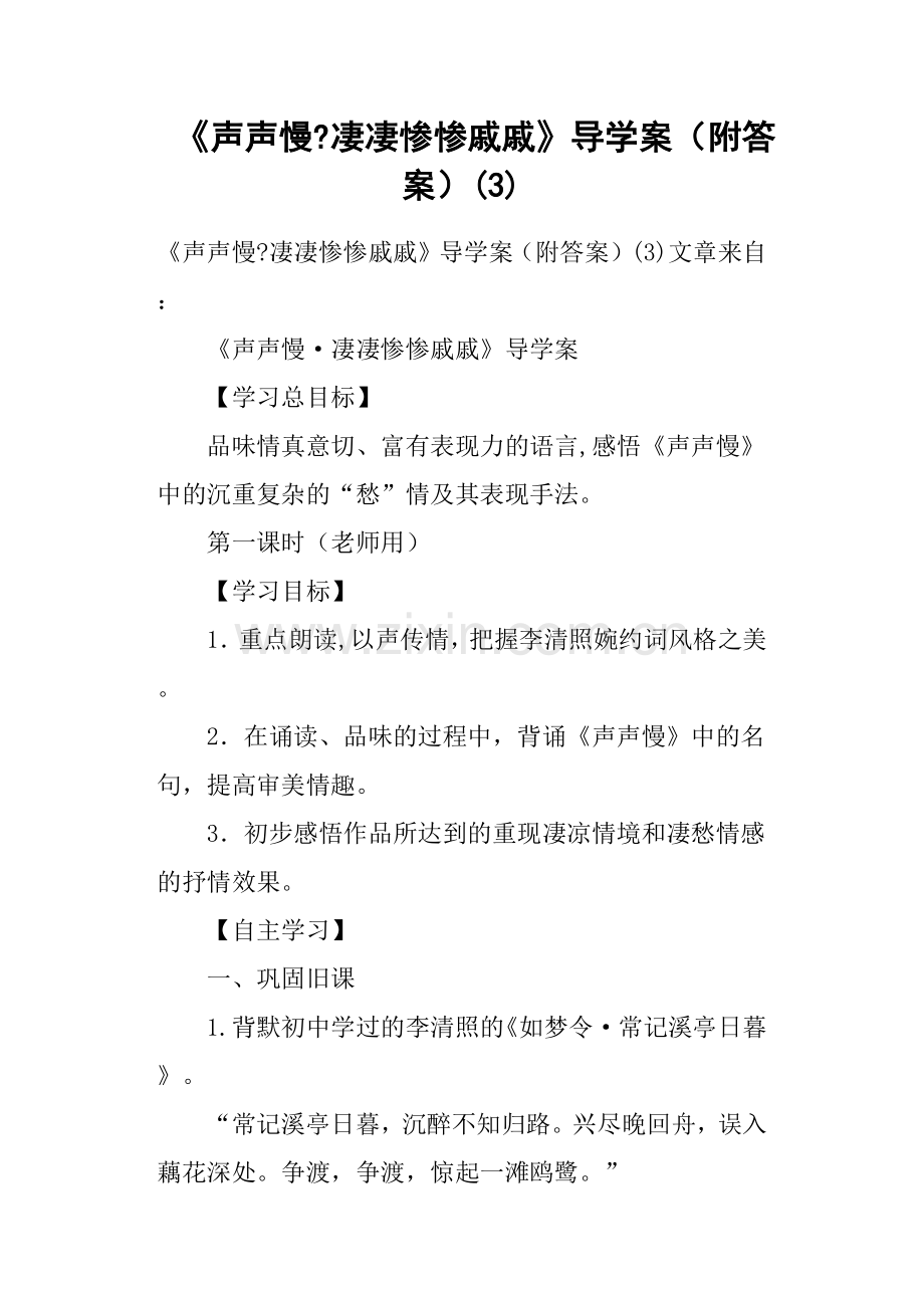 《声声慢凄凄惨惨戚戚》导学案附答案.doc_第1页