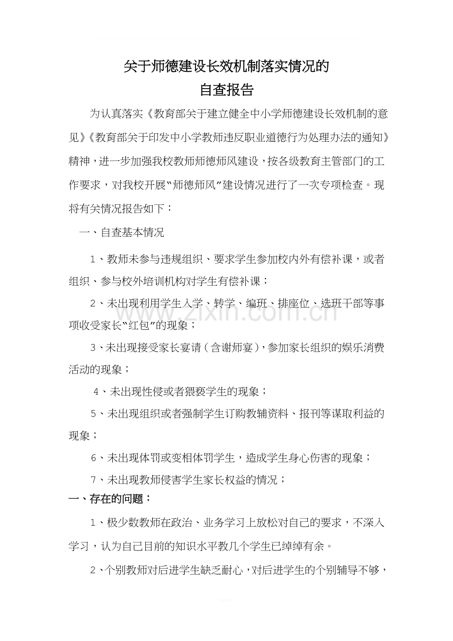 学校落实师德建设长效机制情况自查报告报告.doc_第1页