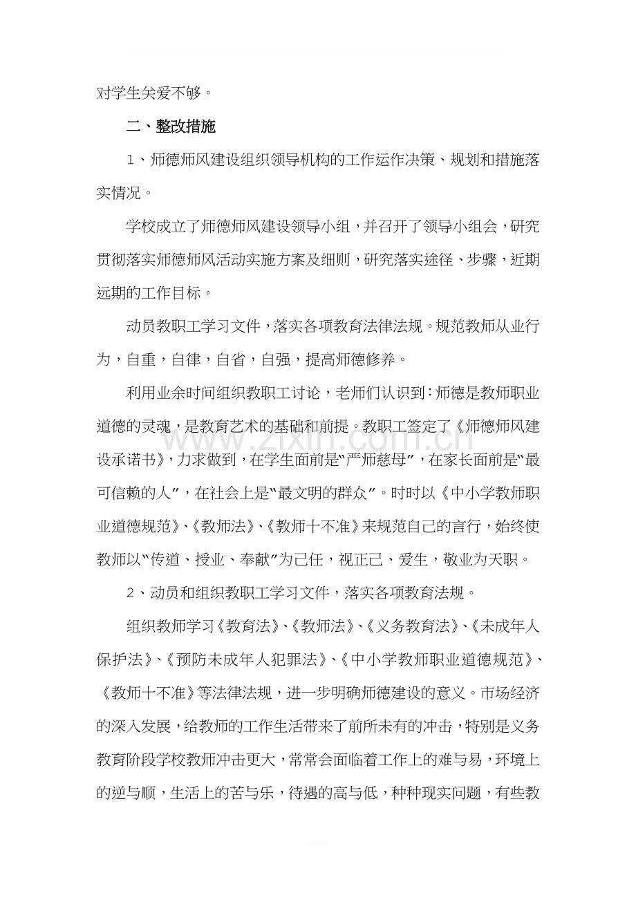 学校落实师德建设长效机制情况自查报告报告.doc_第2页