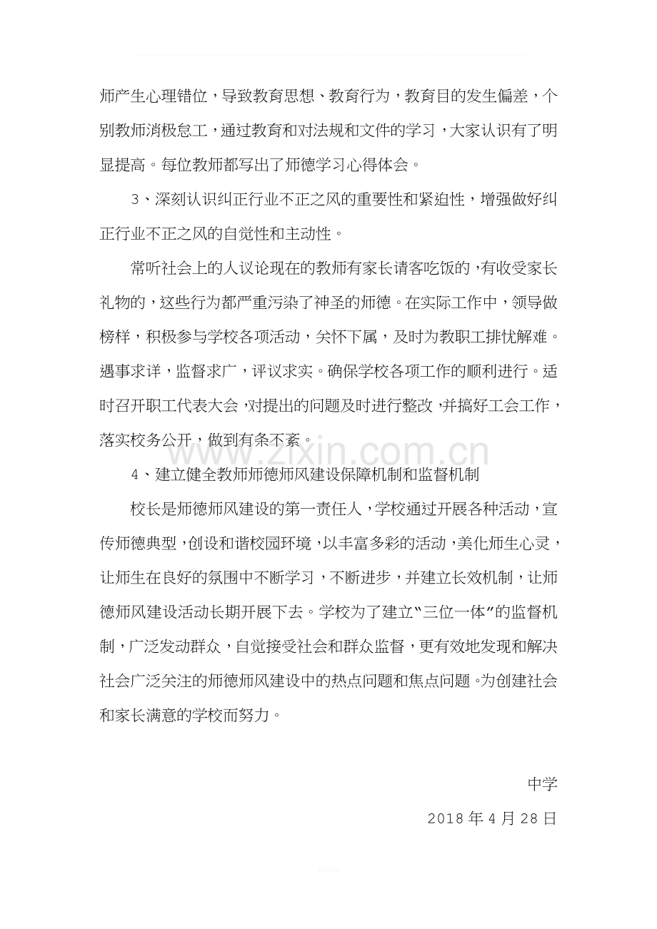 学校落实师德建设长效机制情况自查报告报告.doc_第3页