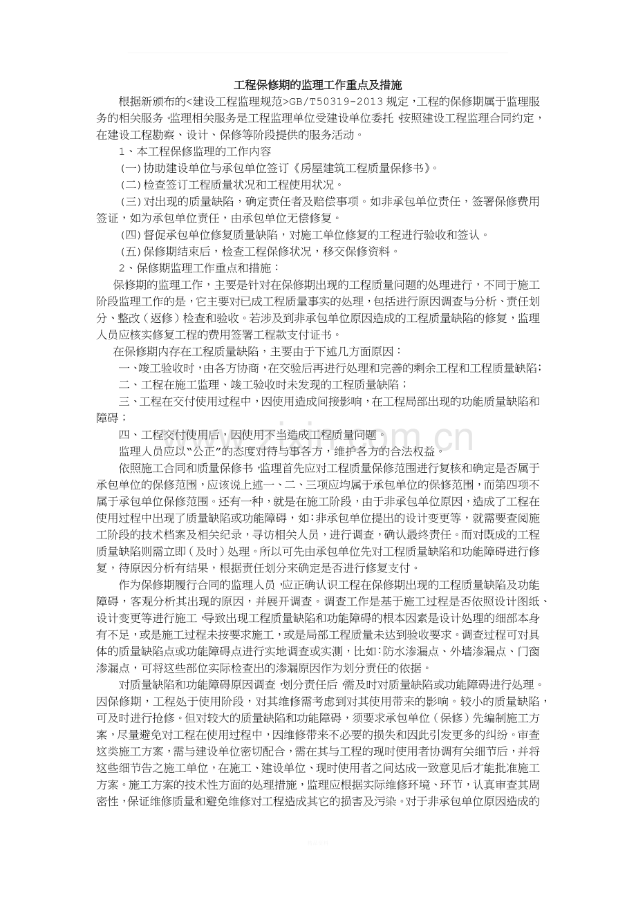 保修期的监理措施.docx_第1页