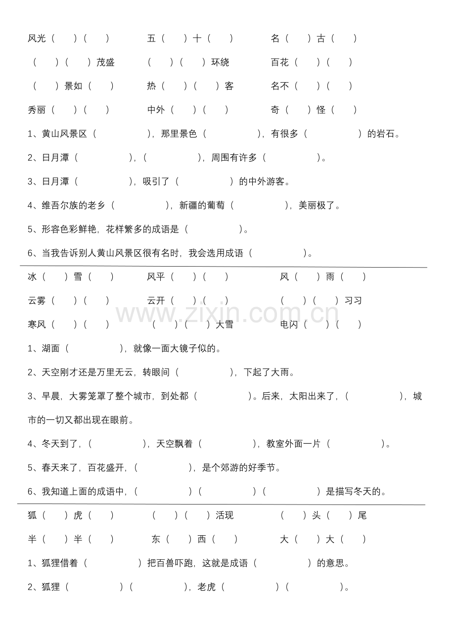 部编版语文二年级上册四字成语填空.doc_第1页