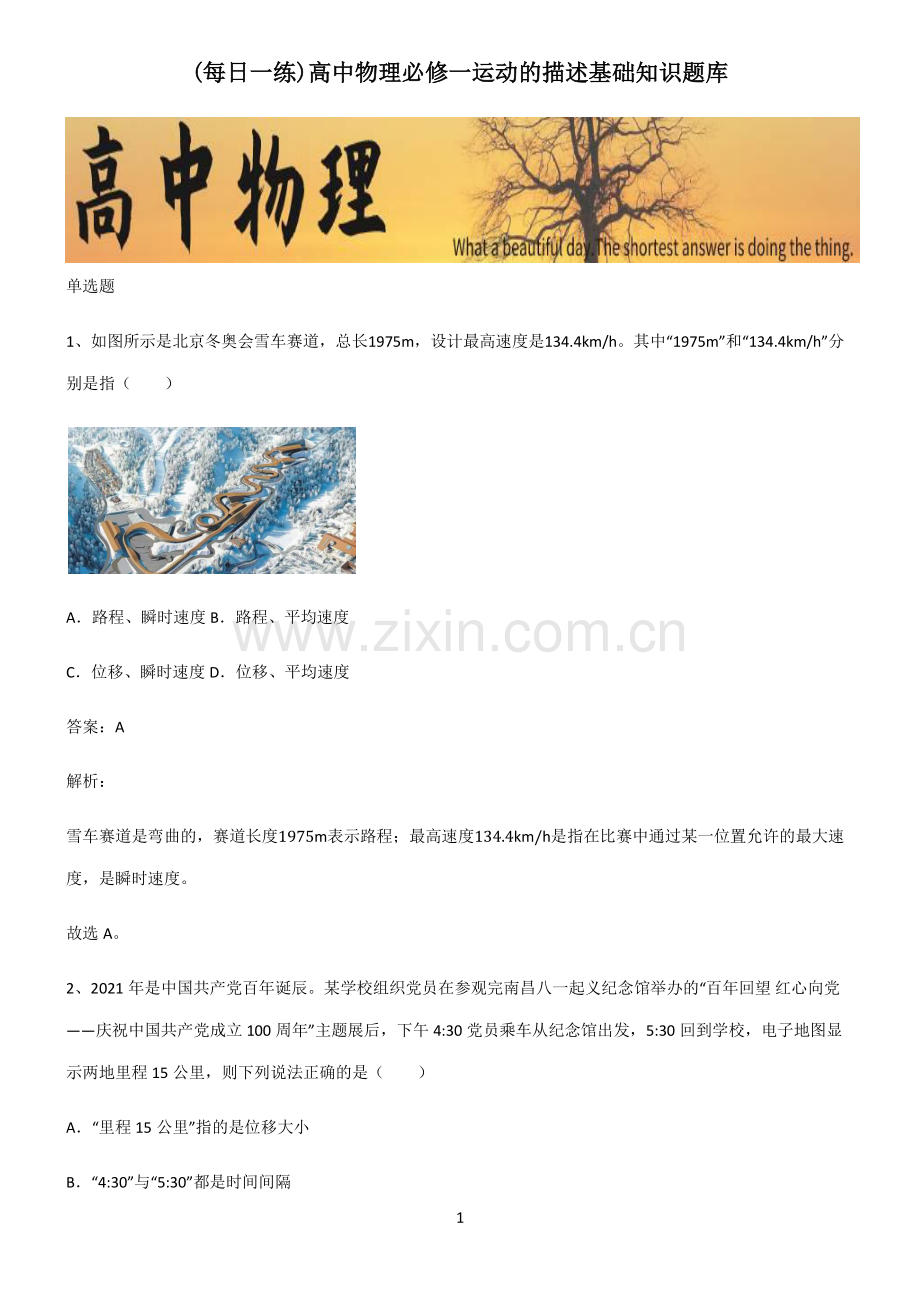 高中物理必修一运动的描述基础知识题库.pdf_第1页