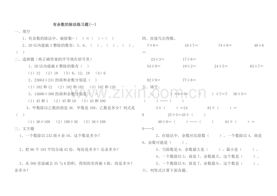 小学数学二年级下册有余数的除法单元测试.doc_第1页