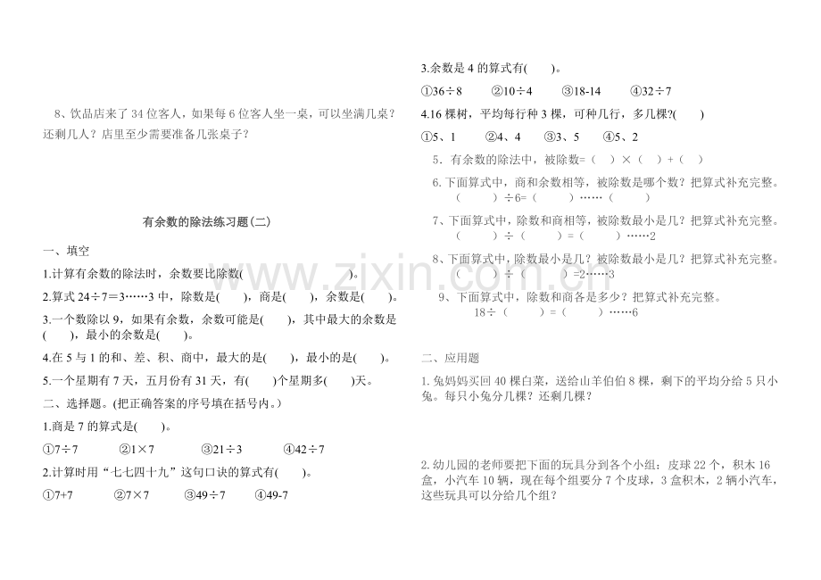 小学数学二年级下册有余数的除法单元测试.doc_第3页