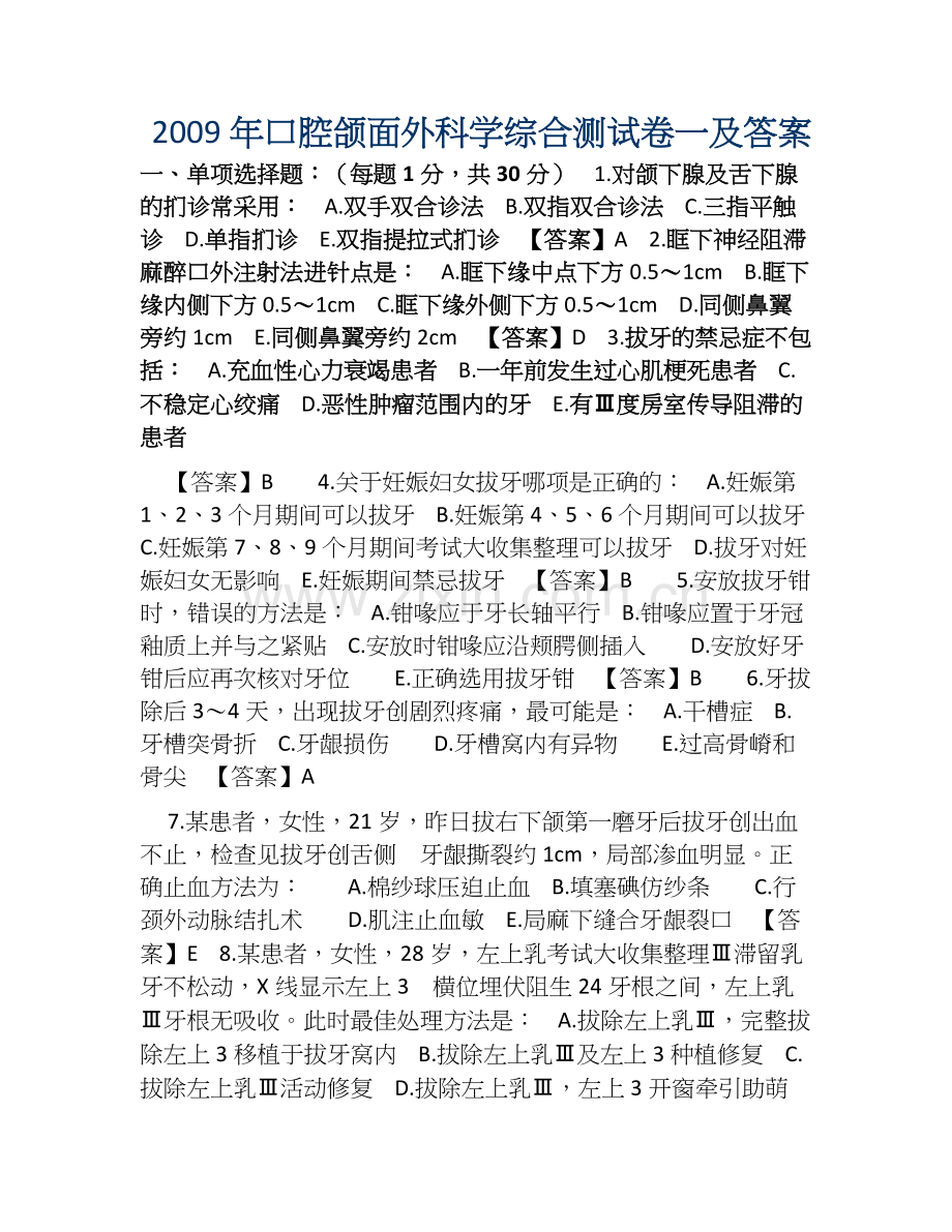 口腔颌面外科学综合测试卷一及答案.doc_第1页