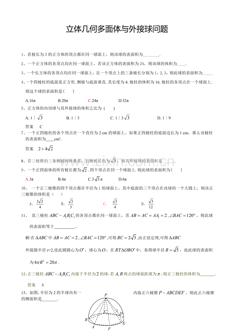 立体几何多面体与外接球问题.doc_第1页