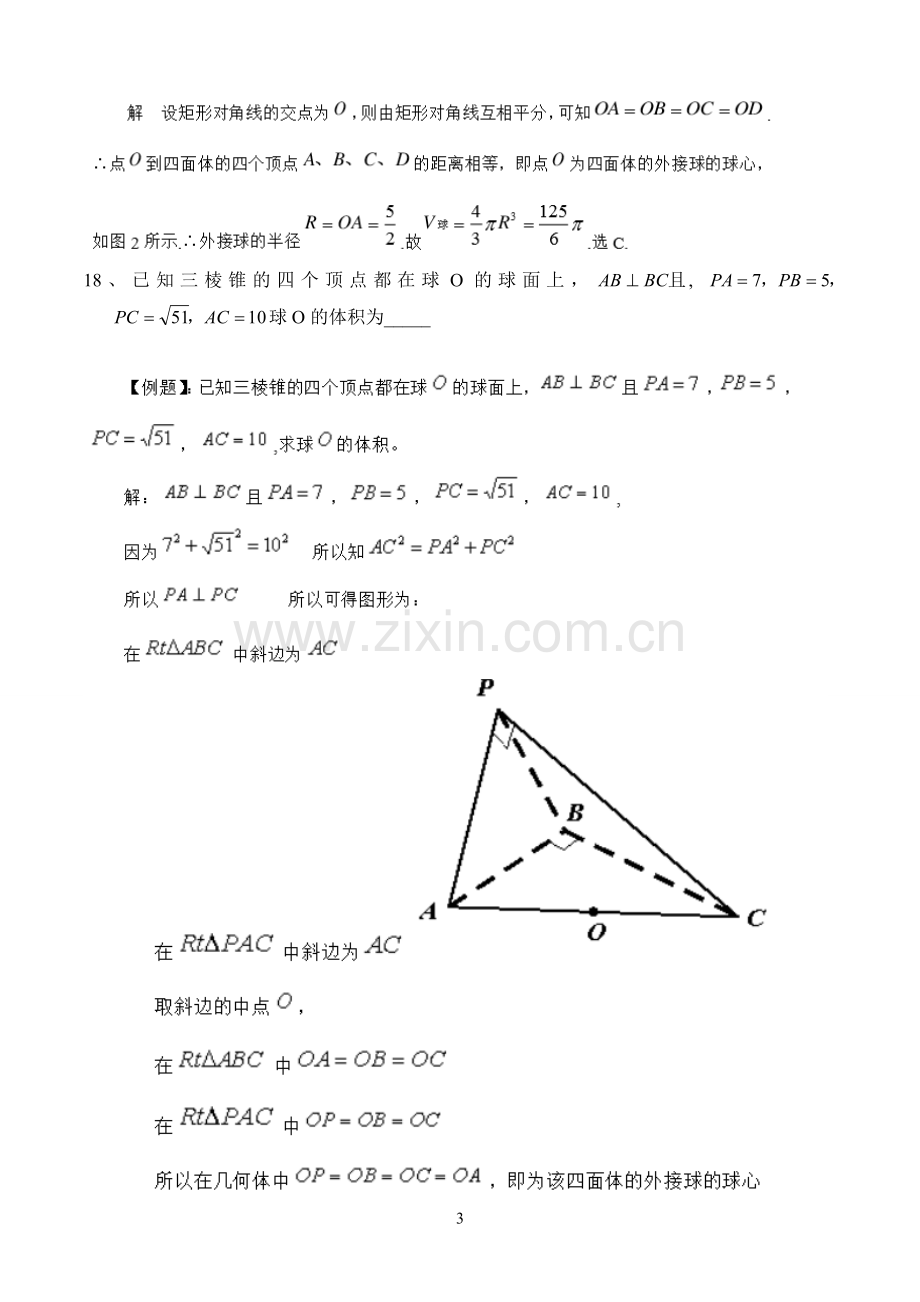 立体几何多面体与外接球问题.doc_第3页