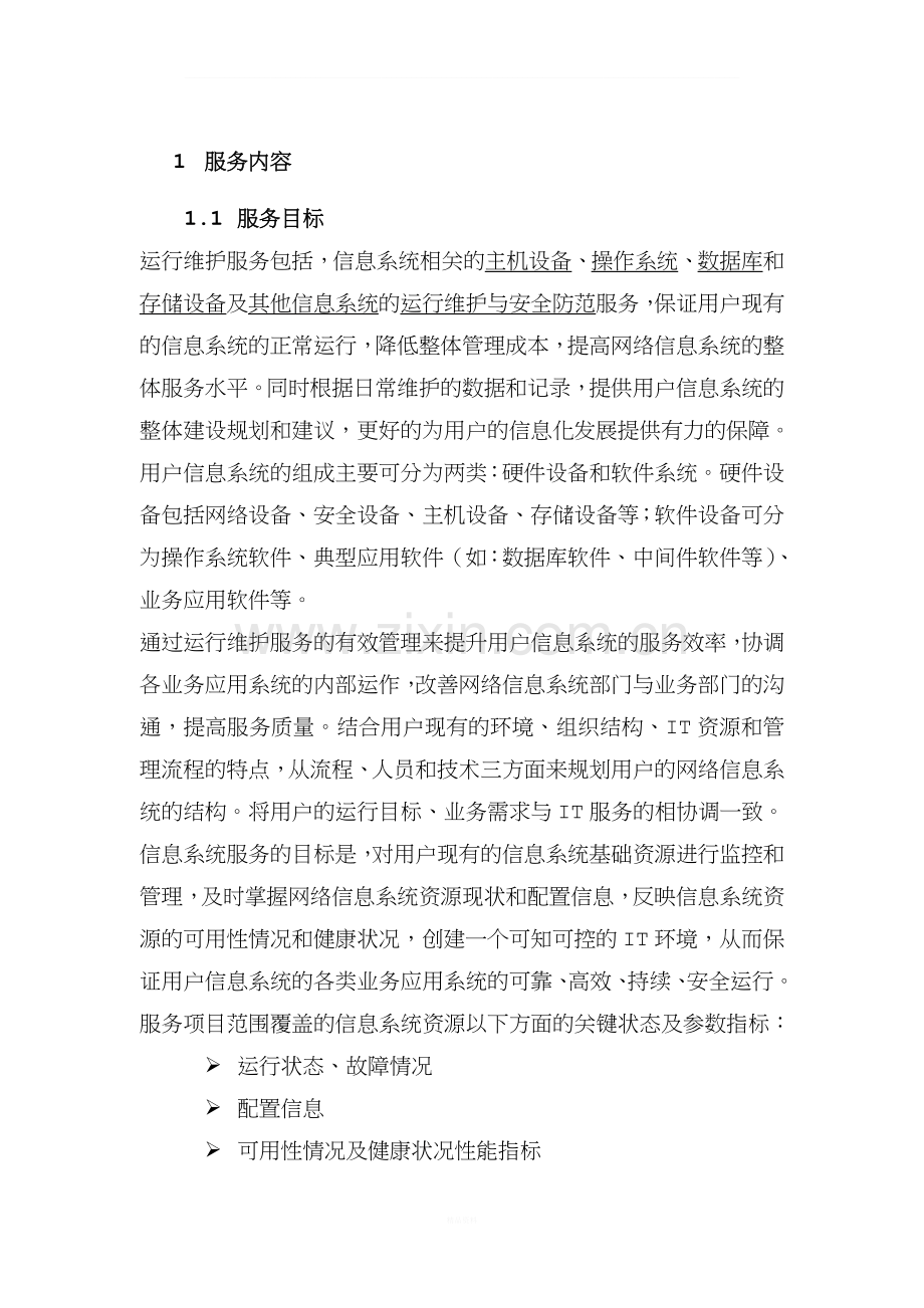 IT运维服务方案信息运维服务方案.doc_第3页