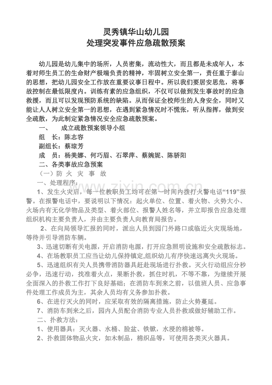 突发事件安全疏散预案.doc_第1页