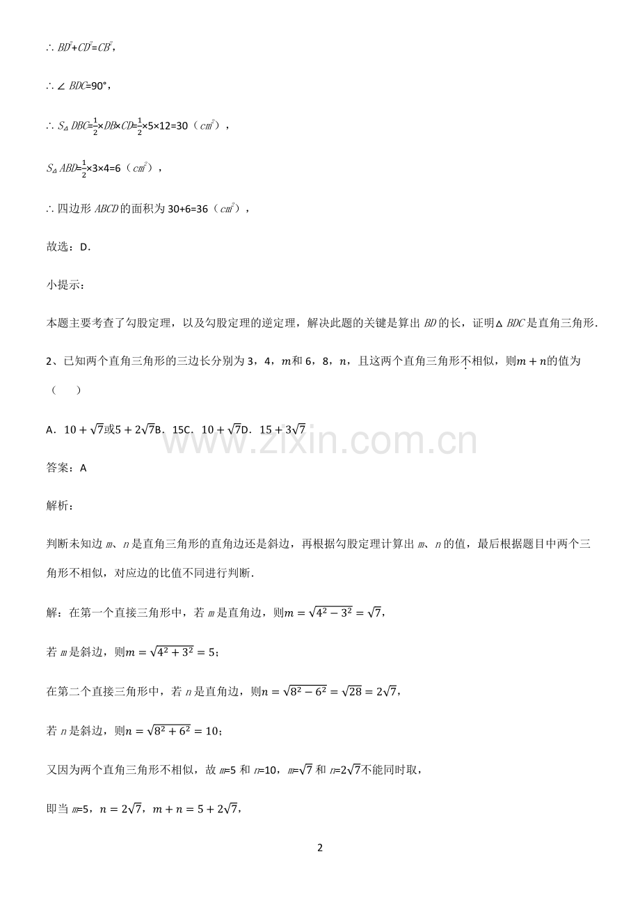 初中数学图形的性质四边形易混淆知识点.pdf_第2页