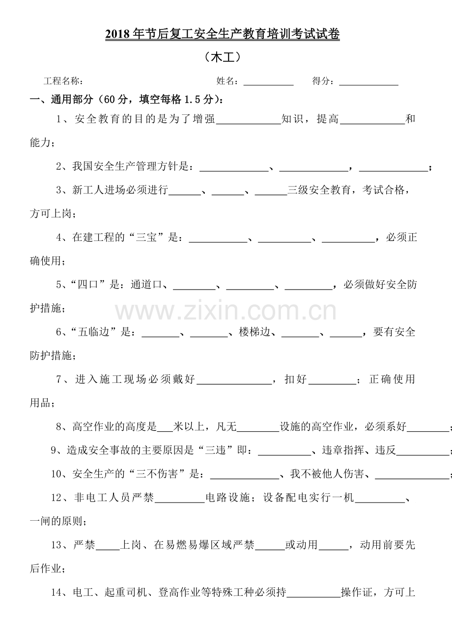 节后复工木工安全培训教育试卷.doc_第1页