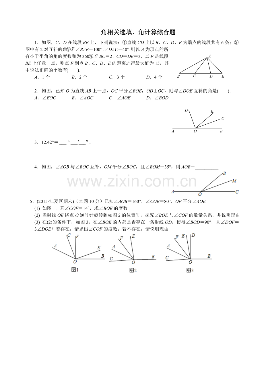 秋季七年级期末复习备战宝典(第三部分·角相关选填、角计算综合题).doc_第1页