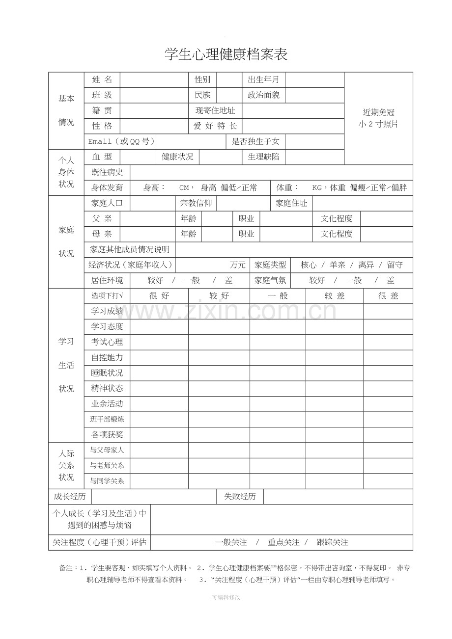 中学生心理健康档案.doc_第2页