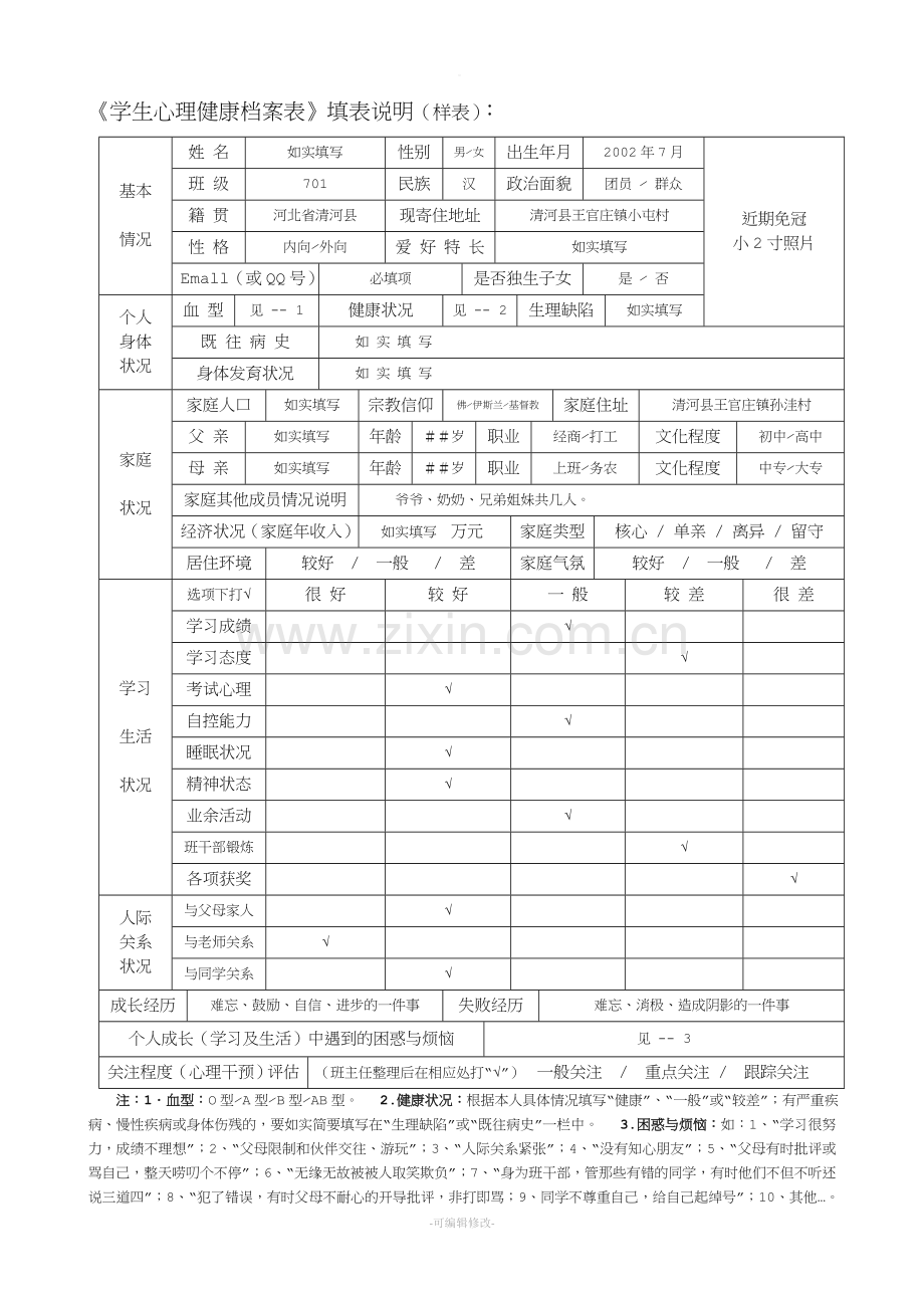 中学生心理健康档案.doc_第3页