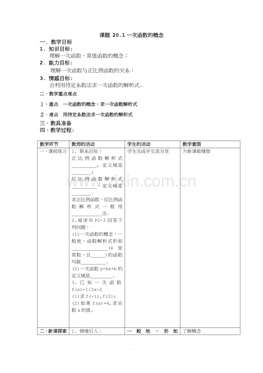 20.1一次函数的概念教案.doc_第1页