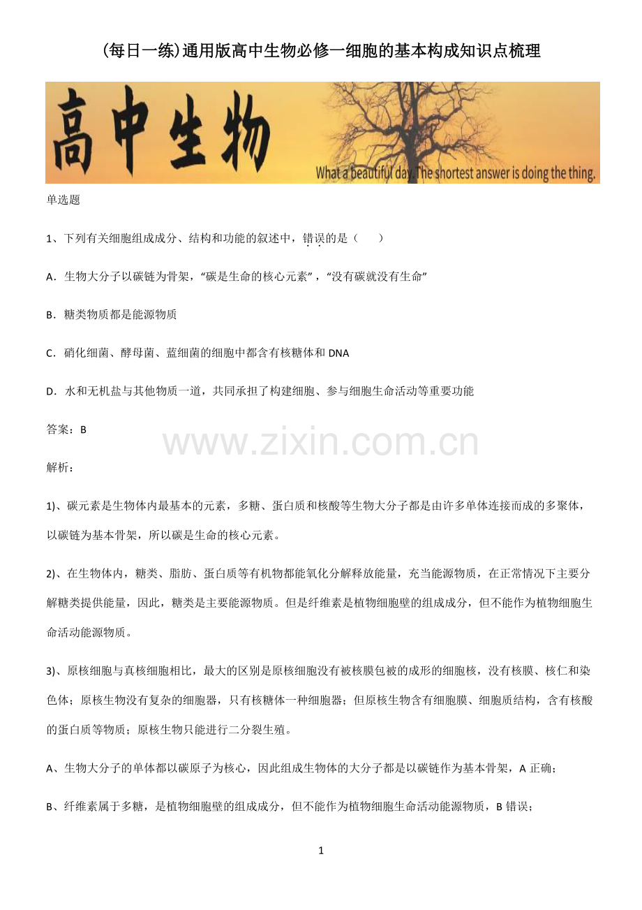 通用版高中生物必修一细胞的基本构成知识点梳理.pdf_第1页