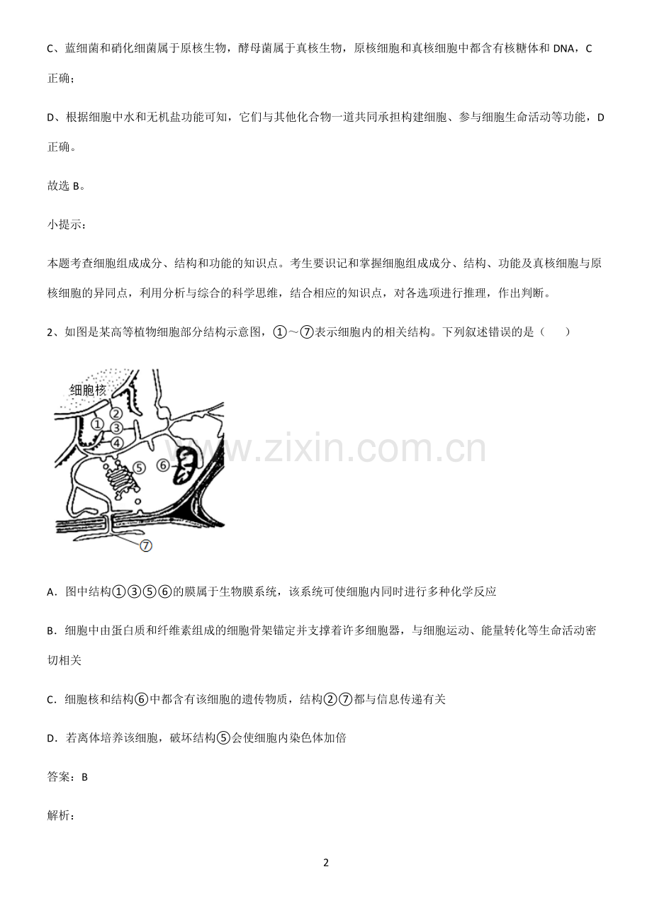 通用版高中生物必修一细胞的基本构成知识点梳理.pdf_第2页