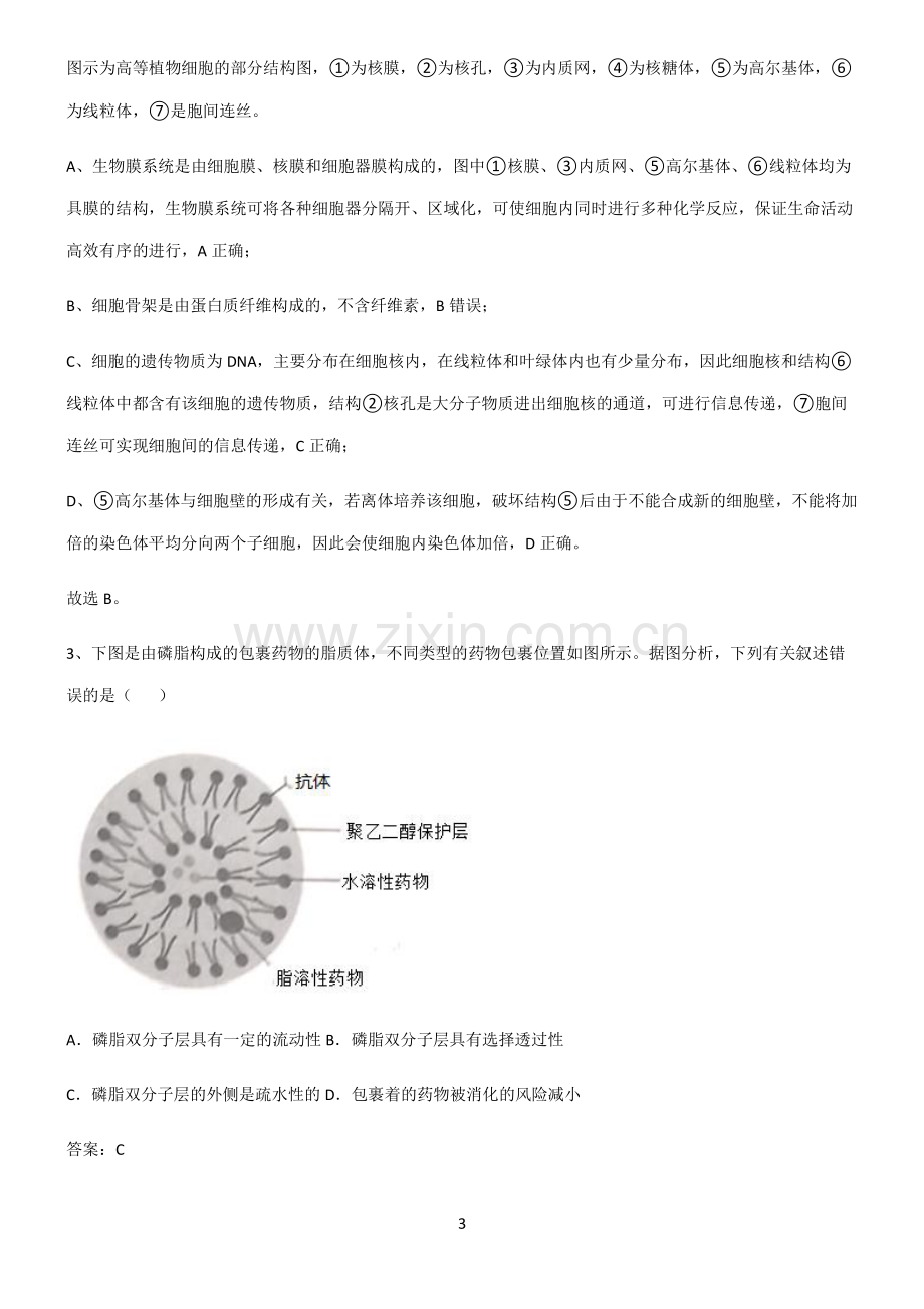 通用版高中生物必修一细胞的基本构成知识点梳理.pdf_第3页