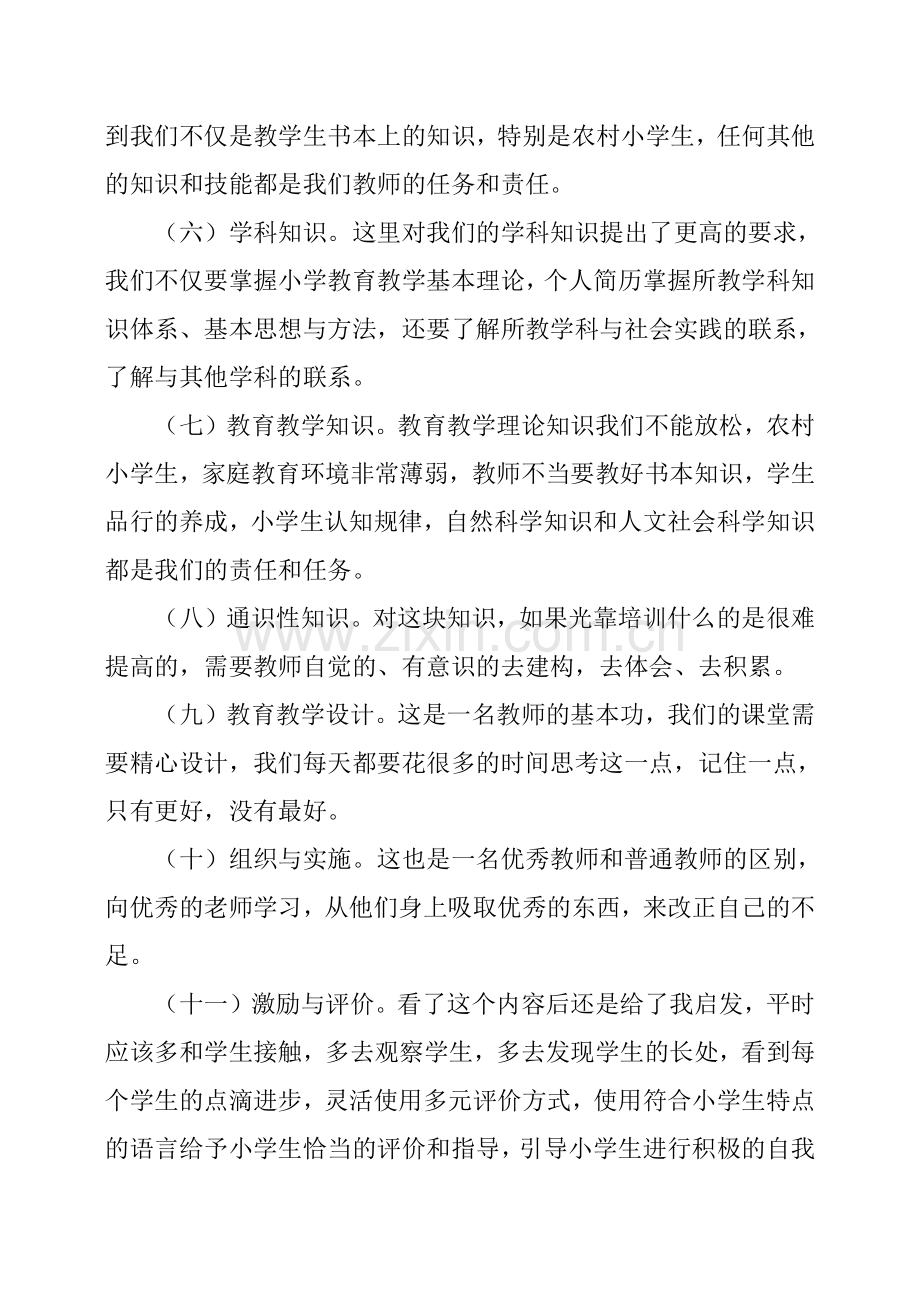 小学教师专业标准学习心得体会.doc_第3页