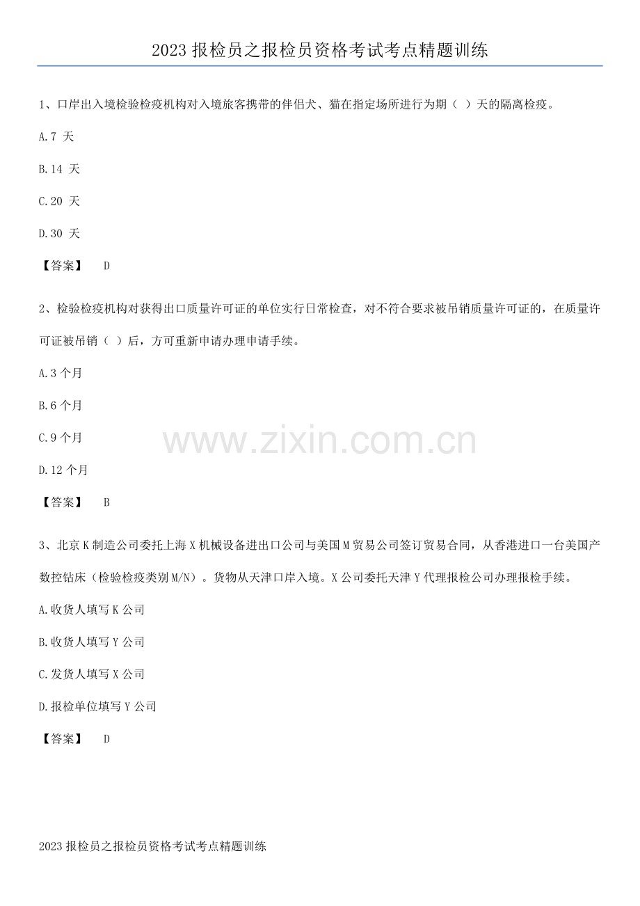 2023报检员之报检员资格考试考点精题训练.pdf_第1页