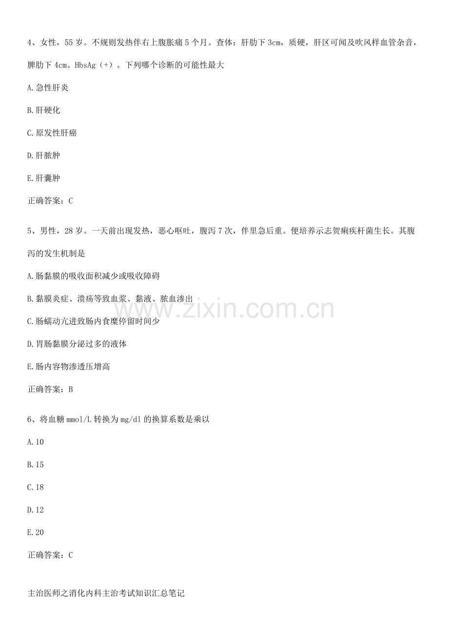 主治医师之消化内科主治考试知识汇总笔记.pdf_第2页