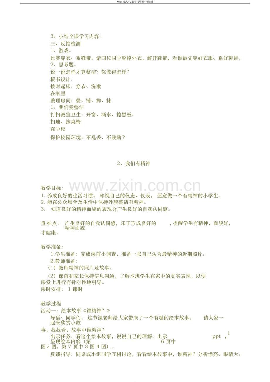 部编一年级下册道法教案15单元.doc_第2页