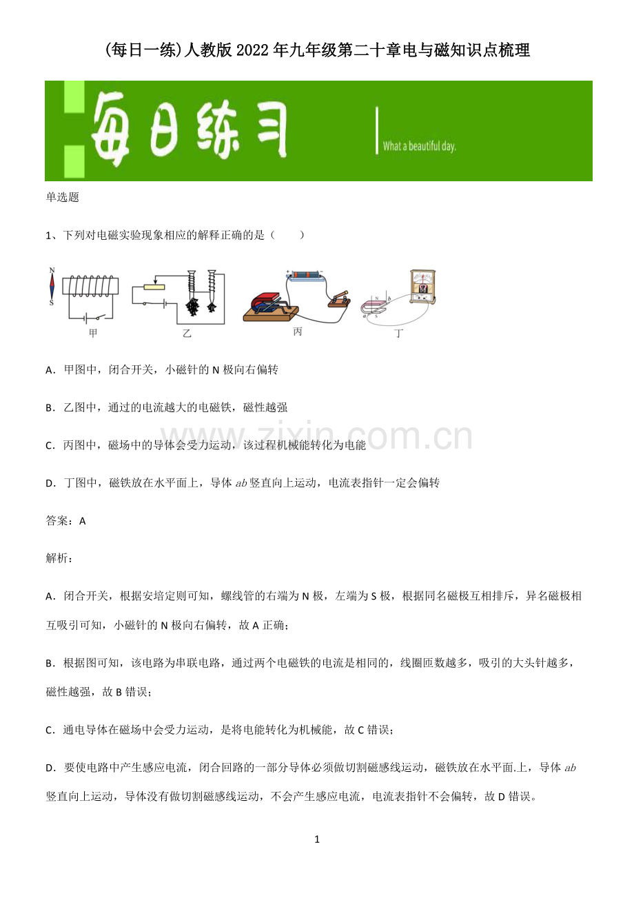 人教版2022年九年级第二十章电与磁知识点梳理.pdf_第1页