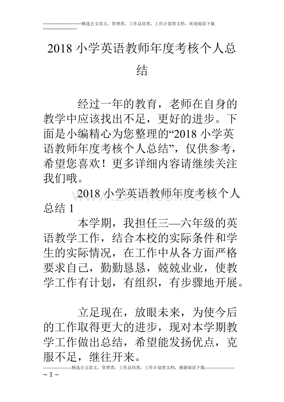 2020小学英语教师年度考核个人总结.pdf_第1页