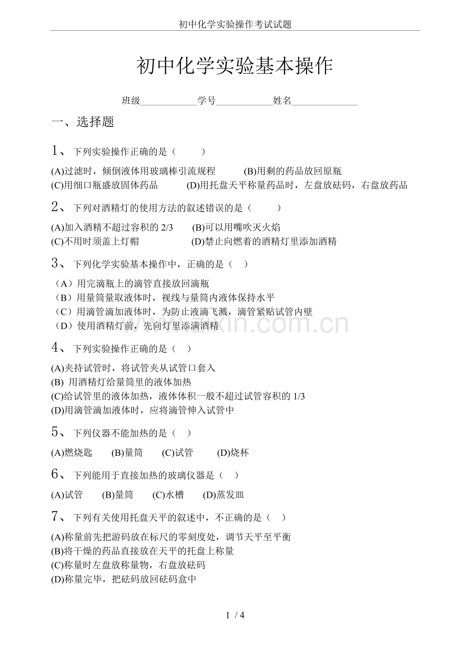 初中化学实验操作考试试题.doc_第1页