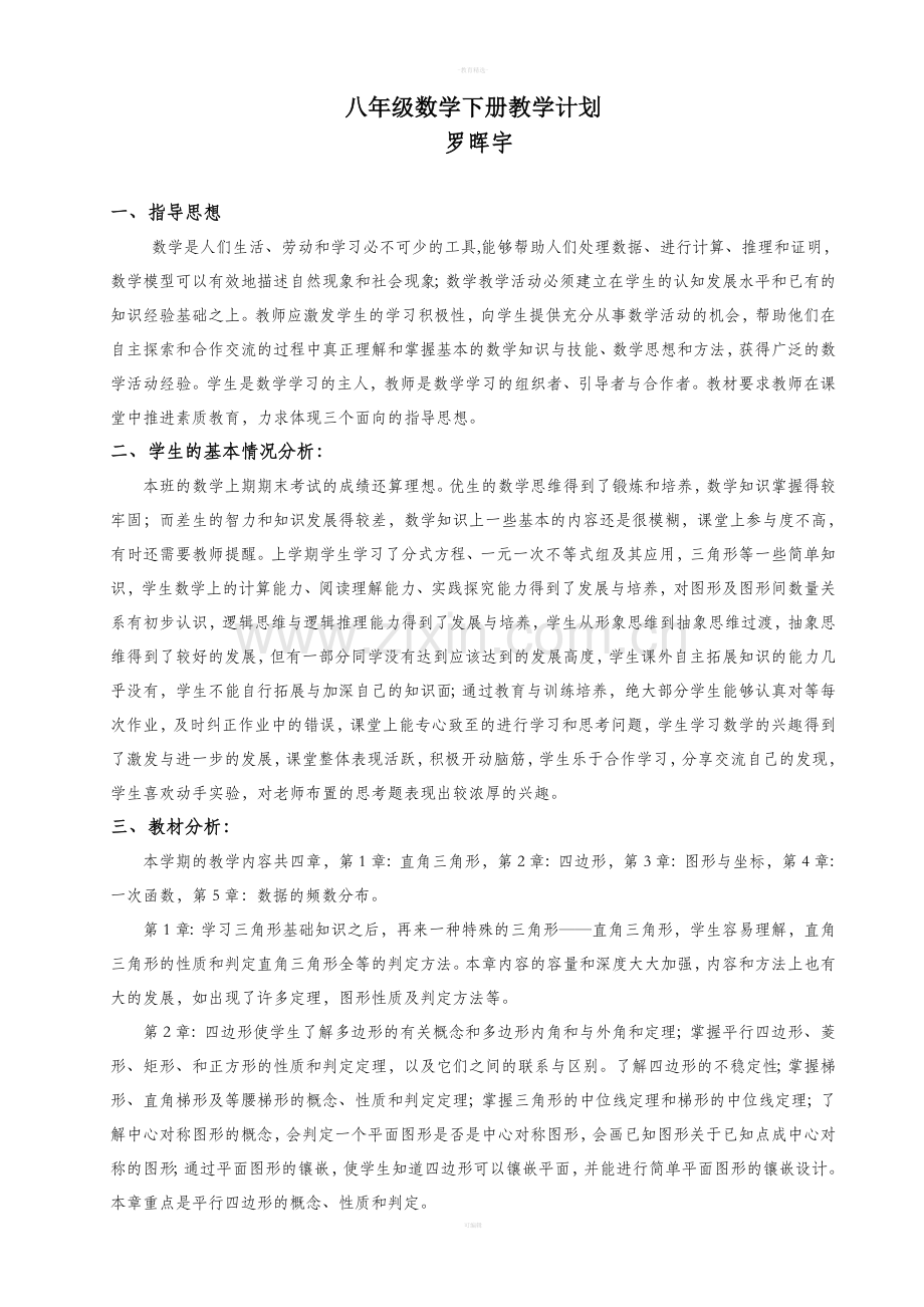 湘教版八年级数学下册教学计划.doc_第1页