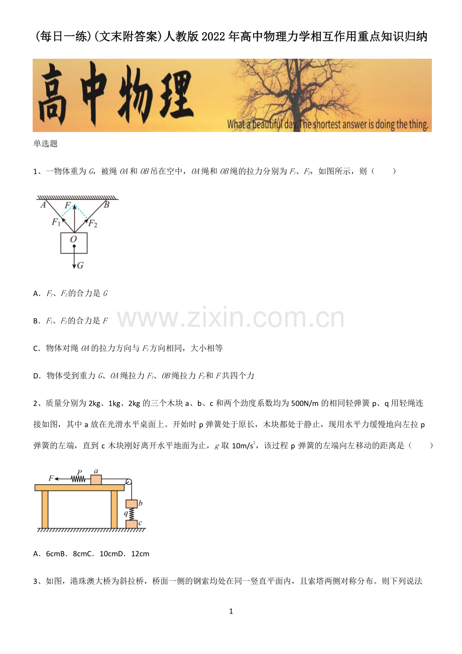 (文末附答案)人教版2022年高中物理力学相互作用重点知识归纳.pdf_第1页