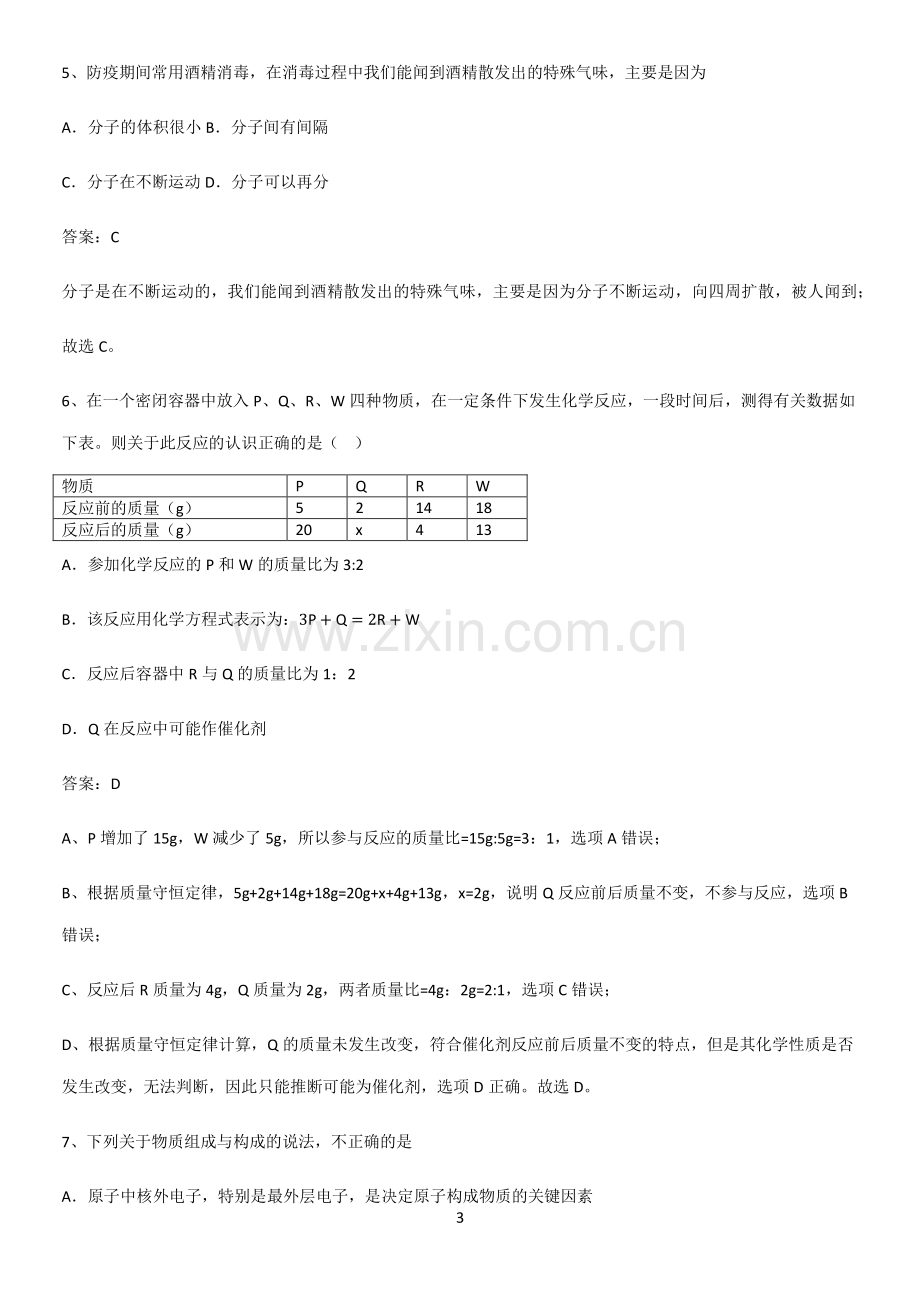 人教版2023初中化学九年级化学上册第三单元物质构成的奥秘知识点题库.pdf_第3页