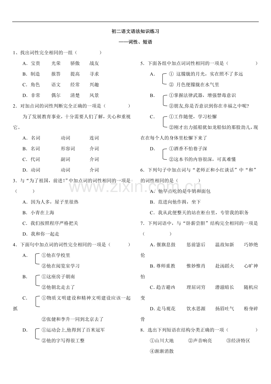 初二语文语法知识练习(词性、短语).doc_第1页