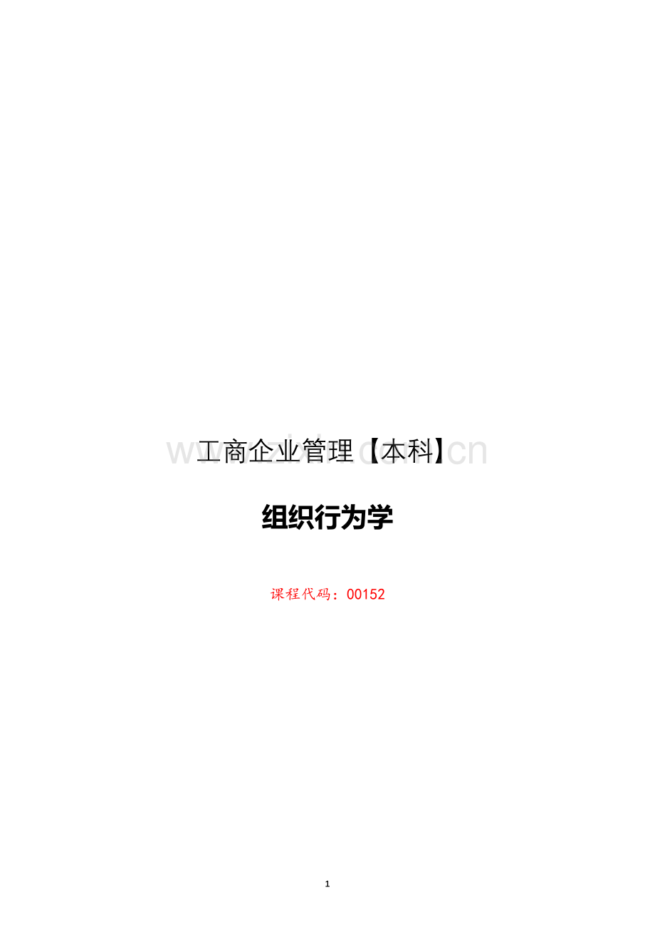 00152组织行为学复习资料【2019年自考】.doc_第1页